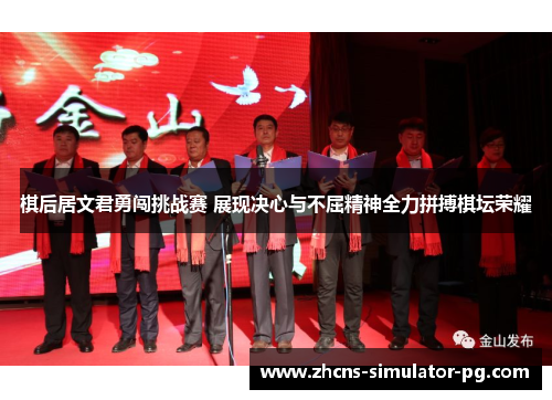 棋后居文君勇闯挑战赛 展现决心与不屈精神全力拼搏棋坛荣耀