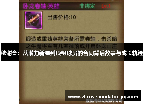 穆谢奎：从潜力新星到顶级球员的合同背后故事与成长轨迹