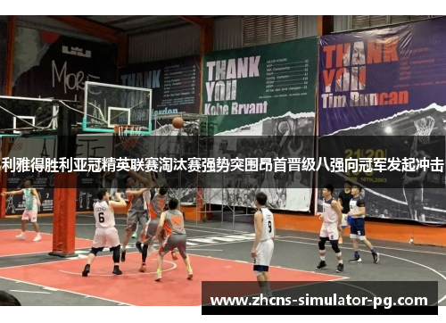 利雅得胜利亚冠精英联赛淘汰赛强势突围昂首晋级八强向冠军发起冲击