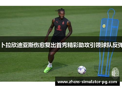 卜拉欣迪亚斯伤愈复出首秀精彩助攻引领球队反弹 卜拉欣迪亚斯伤愈复出首秀精彩助攻引领球队反弹