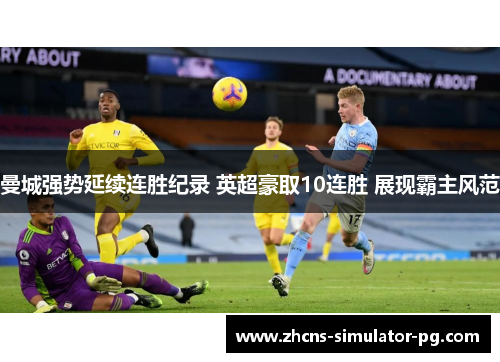 曼城强势延续连胜纪录 英超豪取10连胜 展现霸主风范