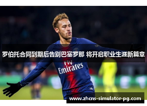 罗伯托合同到期后告别巴塞罗那 将开启职业生涯新篇章 罗伯托合同到期后告别巴塞罗那 将开启职业生涯新篇章