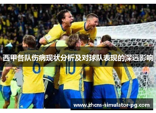 西甲各队伤病现状分析及对球队表现的深远影响