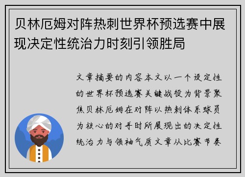 贝林厄姆对阵热刺世界杯预选赛中展现决定性统治力时刻引领胜局