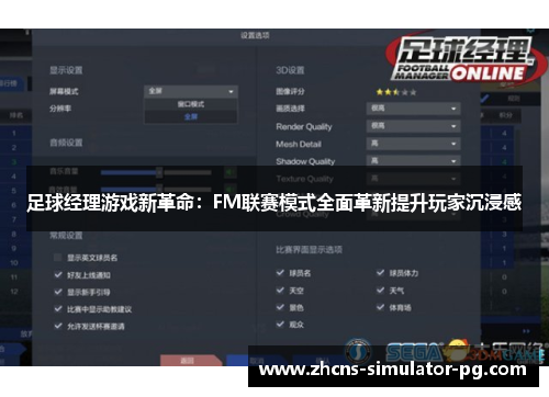 足球经理游戏新革命：FM联赛模式全面革新提升玩家沉浸感