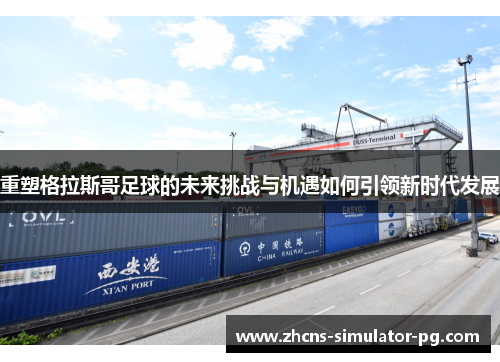 重塑格拉斯哥足球的未来挑战与机遇如何引领新时代发展