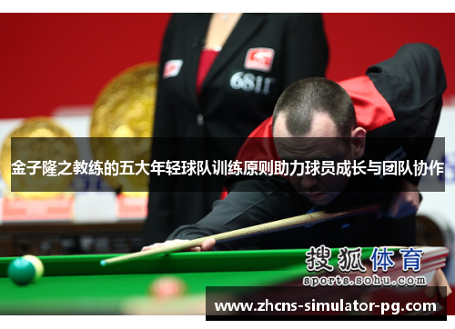 金子隆之教练的五大年轻球队训练原则助力球员成长与团队协作