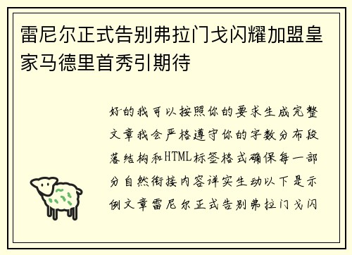 雷尼尔正式告别弗拉门戈闪耀加盟皇家马德里首秀引期待