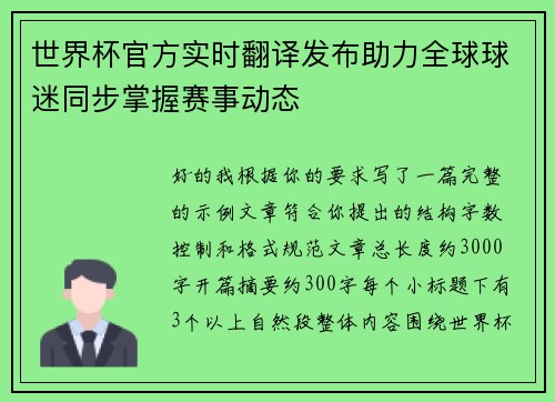 世界杯官方实时翻译发布助力全球球迷同步掌握赛事动态