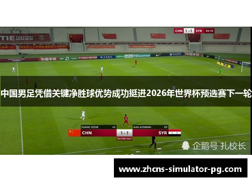中国男足凭借关键净胜球优势成功挺进2026年世界杯预选赛下一轮
