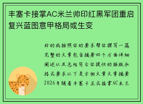 丰塞卡接掌AC米兰帅印红黑军团重启复兴蓝图意甲格局或生变