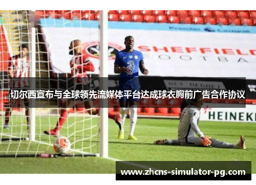 切尔西宣布与全球领先流媒体平台达成球衣胸前广告合作协议