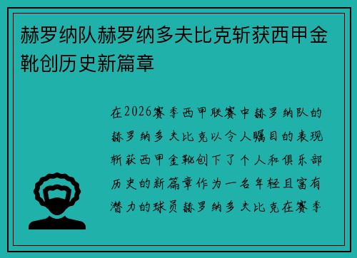 赫罗纳队赫罗纳多夫比克斩获西甲金靴创历史新篇章