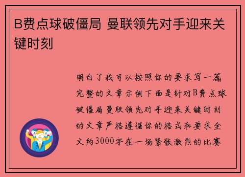 B费点球破僵局 曼联领先对手迎来关键时刻