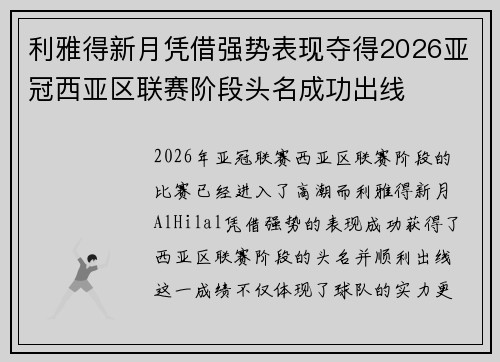 利雅得新月凭借强势表现夺得2026亚冠西亚区联赛阶段头名成功出线
