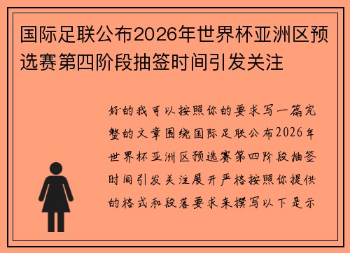 国际足联公布2026年世界杯亚洲区预选赛第四阶段抽签时间引发关注 国际足联公布2026年世界杯亚洲区预选赛第四阶段抽签时间引发关注