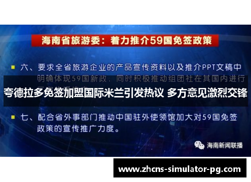 夸德拉多免签加盟国际米兰引发热议 多方意见激烈交锋 夸德拉多免签加盟国际米兰引发热议 多方意见激烈交锋