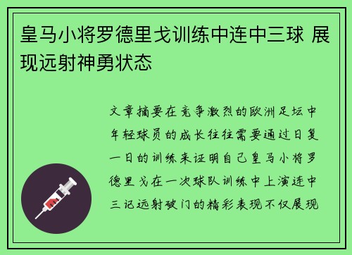 皇马小将罗德里戈训练中连中三球 展现远射神勇状态