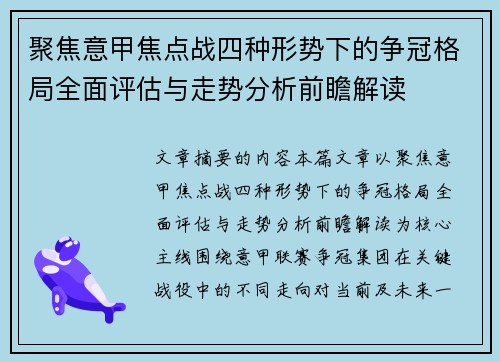 聚焦意甲焦点战四种形势下的争冠格局全面评估与走势分析前瞻解读