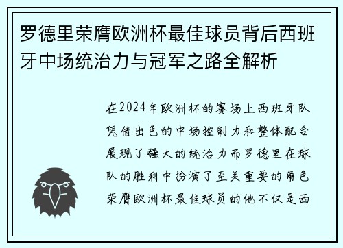 罗德里荣膺欧洲杯最佳球员背后西班牙中场统治力与冠军之路全解析