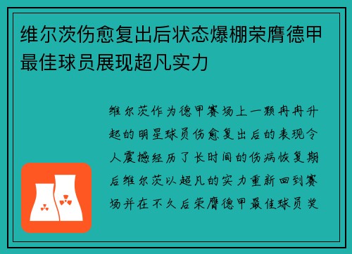 维尔茨伤愈复出后状态爆棚荣膺德甲最佳球员展现超凡实力