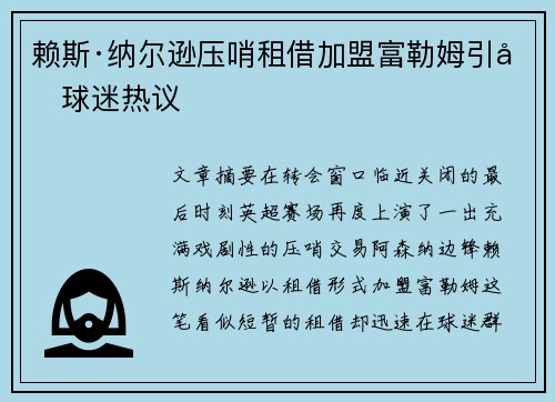 赖斯·纳尔逊压哨租借加盟富勒姆引发球迷热议