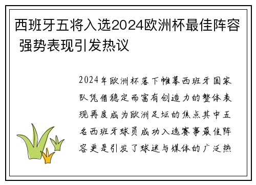 西班牙五将入选2024欧洲杯最佳阵容 强势表现引发热议