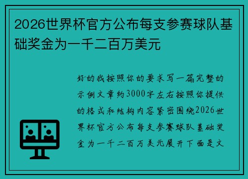 2026世界杯官方公布每支参赛球队基础奖金为一千二百万美元 2026世界杯官方公布每支参赛球队基础奖金为一千二百万美元