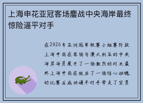 上海申花亚冠客场鏖战中央海岸最终惊险逼平对手