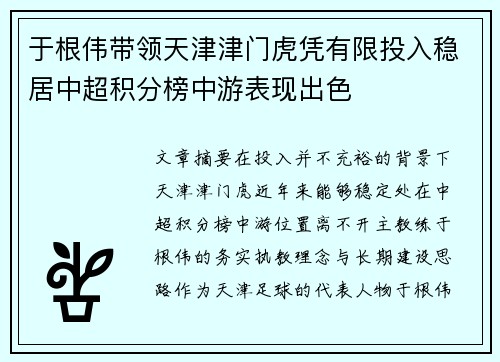 于根伟带领天津津门虎凭有限投入稳居中超积分榜中游表现出色 于根伟带领天津津门虎凭有限投入稳居中超积分榜中游表现出色