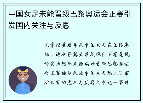 中国女足未能晋级巴黎奥运会正赛引发国内关注与反思