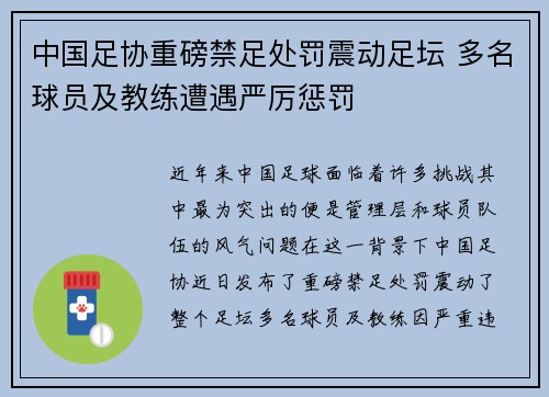 中国足协重磅禁足处罚震动足坛 多名球员及教练遭遇严厉惩罚