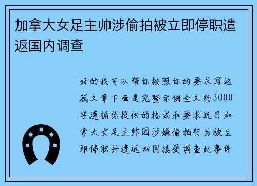 加拿大女足主帅涉偷拍被立即停职遣返国内调查