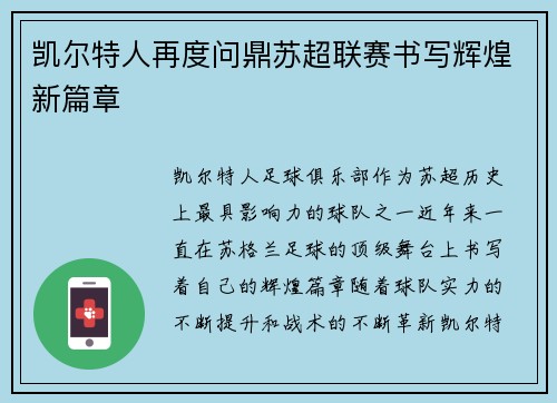 凯尔特人再度问鼎苏超联赛书写辉煌新篇章