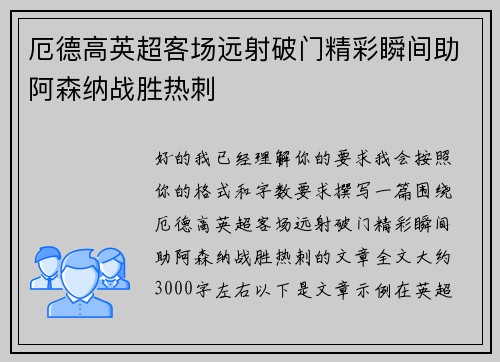 厄德高英超客场远射破门精彩瞬间助阿森纳战胜热刺