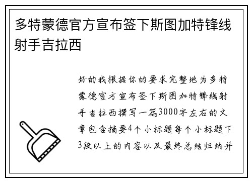 多特蒙德官方宣布签下斯图加特锋线射手吉拉西