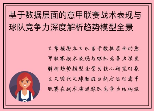 基于数据层面的意甲联赛战术表现与球队竞争力深度解析趋势模型全景