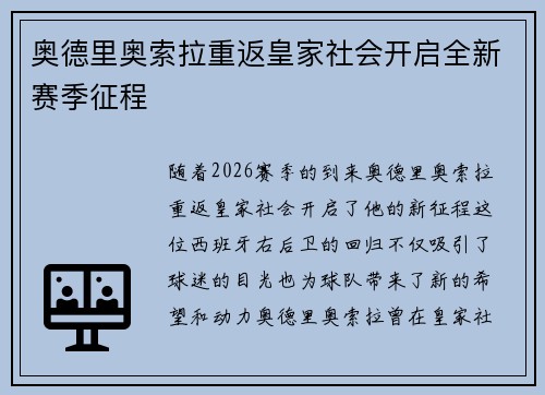 奥德里奥索拉重返皇家社会开启全新赛季征程
