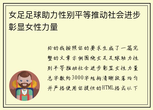 女足足球助力性别平等推动社会进步彰显女性力量