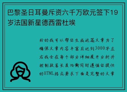巴黎圣日耳曼斥资六千万欧元签下19岁法国新星德西雷杜埃