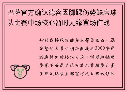 巴萨官方确认德容因脚踝伤势缺席球队比赛中场核心暂时无缘登场作战