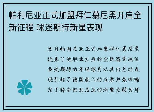 帕利尼亚正式加盟拜仁慕尼黑开启全新征程 球迷期待新星表现 帕利尼亚正式加盟拜仁慕尼黑开启全新征程 球迷期待新星表现