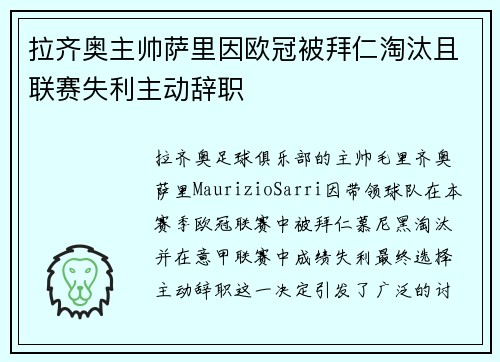 拉齐奥主帅萨里因欧冠被拜仁淘汰且联赛失利主动辞职