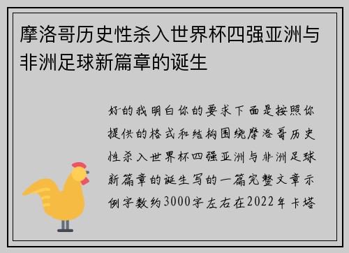 摩洛哥历史性杀入世界杯四强亚洲与非洲足球新篇章的诞生