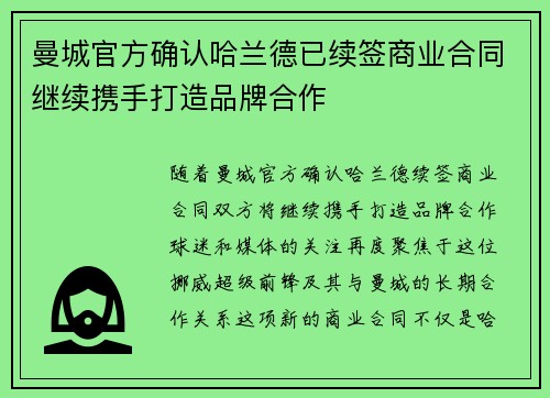 曼城官方确认哈兰德已续签商业合同继续携手打造品牌合作 曼城官方确认哈兰德已续签商业合同继续携手打造品牌合作