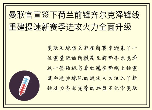 曼联官宣签下荷兰前锋齐尔克泽锋线重建提速新赛季进攻火力全面升级