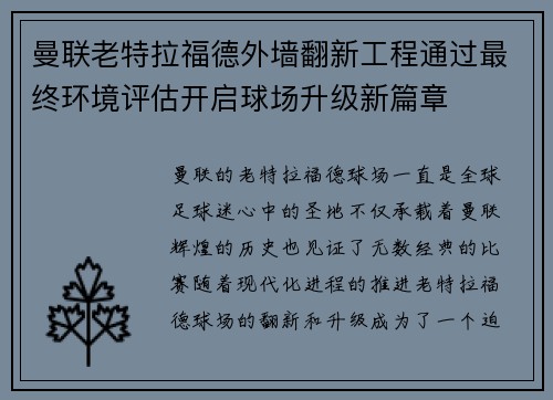 曼联老特拉福德外墙翻新工程通过最终环境评估开启球场升级新篇章 曼联老特拉福德外墙翻新工程通过最终环境评估开启球场升级新篇章