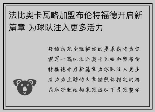 法比奥卡瓦略加盟布伦特福德开启新篇章 为球队注入更多活力