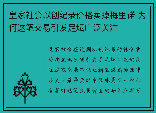皇家社会以创纪录价格卖掉梅里诺 为何这笔交易引发足坛广泛关注