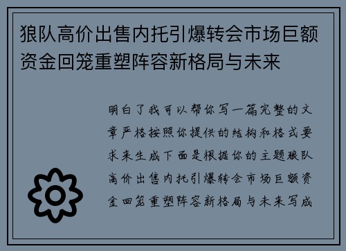 狼队高价出售内托引爆转会市场巨额资金回笼重塑阵容新格局与未来 狼队高价出售内托引爆转会市场巨额资金回笼重塑阵容新格局与未来